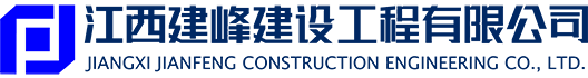 江西建峰建设工程有限公司